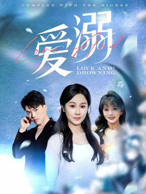 爱溺（61集）热门短剧又来了