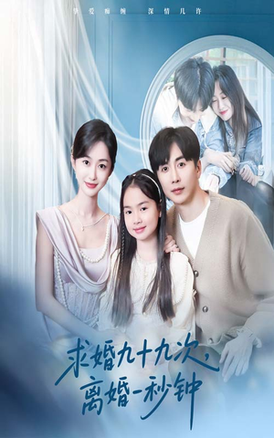 求婚九十九次离婚一秒钟(50集) 求婚九十九次离婚一秒钟(50集)最新上映的短剧