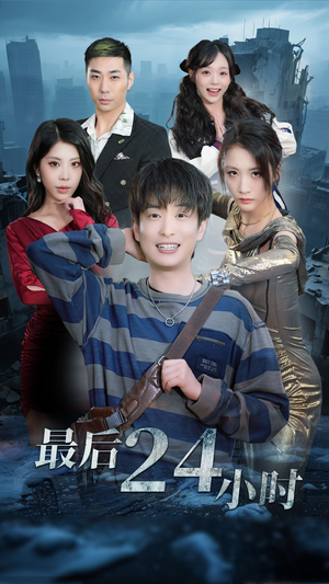 最后24小时(54集) 最后24小时(54集)河马免费短剧