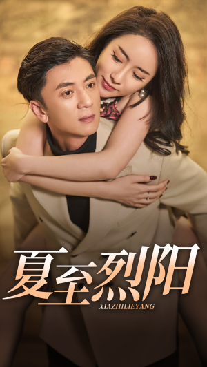 夏至烈阳(34集) 夏至烈阳(34集)火爆短剧来袭