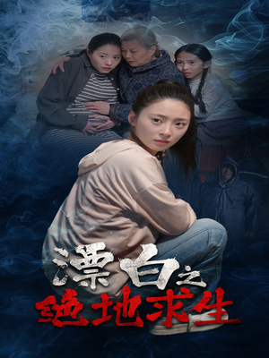 漂白之绝地求生(30集) 漂白之绝地求生(30集)一起追短剧吧