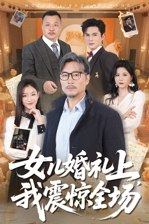 女儿婚礼上我震惊全场(50集) 女儿婚礼上我震惊全场(50集)短剧片段推荐