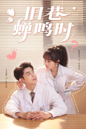 旧巷蝉鸣时(46集) 旧巷蝉鸣时(46集)免费观看