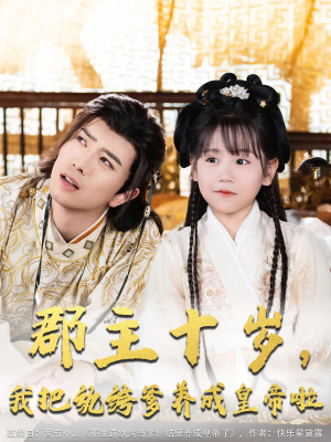 郡主十岁我把纨绔爹养成皇帝啦（125集）一口气看完