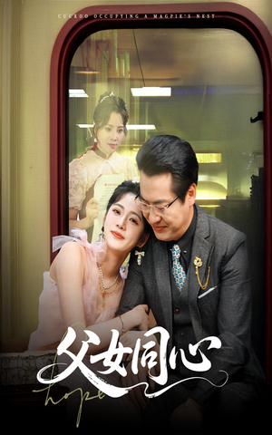 父女同心(60集) 父女同心(60集)好看的国产短剧