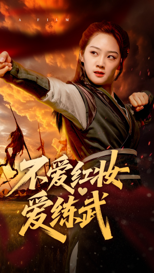 不爱红妆爱练武(64集) 不爱红妆爱练武(64集)每天短剧分享