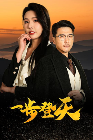 一步登天(70集) 一步登天(70集)第三季