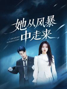 她从风暴中走来(60集) 她从风暴中走来(60集)短剧爆款推荐
