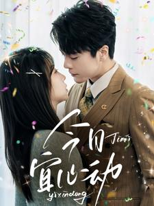 今日宜心动(73集) 今日宜心动(73集)精彩短剧分享。