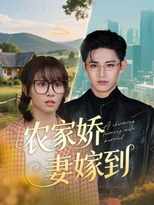 农家娇妻嫁到(135集) 农家娇妻嫁到(135集)短剧前十排行榜