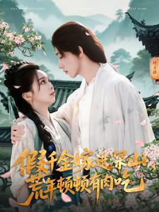 假千金嫁进深山,荒年顿顿有肉吃(118集) 假千金嫁进深山,荒年顿顿有肉吃(118集)每天分享短剧