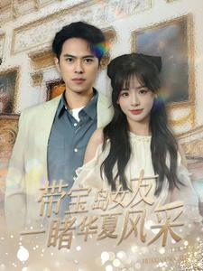 带宝岛女友一睹华夏风采（80集）河马免费短剧