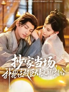 抄家当场,我抱住权臣大腿喊相公(80集) 抄家当场,我抱住权臣大腿喊相公(80集)好看的短剧