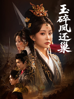 玉碎凤还巢(60集) 玉碎凤还巢(60集)男频短剧推荐