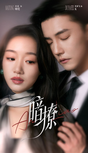 暗撩(80集) 暗撩(80集)大结局