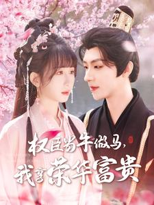 权臣当牛做马,我享荣华富贵(122集) 权臣当牛做马,我享荣华富贵(122集)精彩短剧抢先看