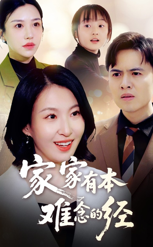 家家有本难念的经(59集) 家家有本难念的经(59集)看短剧放松一下