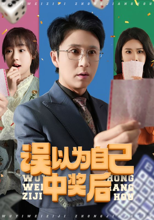误以为自己中奖后(52集 误以为自己中奖后(52集短剧前十排行榜