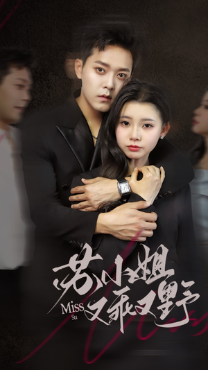 苏小姐又乖又野(51集) 苏小姐又乖又野(51集)短剧推荐分享