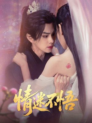 情迷不悟(67集) 情迷不悟(67集)精彩短剧合集