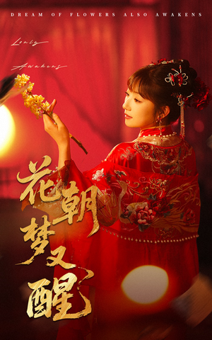花朝梦又醒(35集) 花朝梦又醒(35集)短剧视频分享