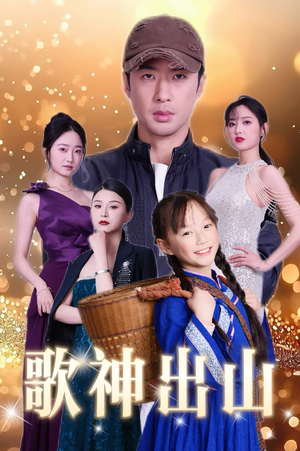 歌神出山（37集）短剧太上头了