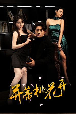 并蒂桃花开&双生烬(39集 并蒂桃花开&双生烬(39集1-102集