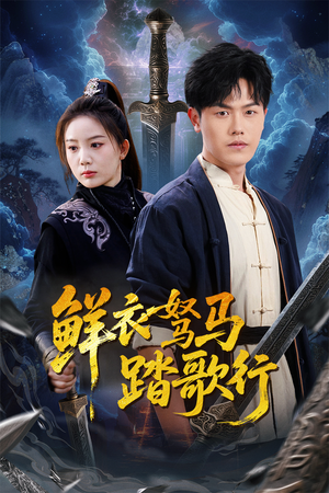 鲜衣驽马踏歌行(57集) 鲜衣驽马踏歌行(57集)经典老剧免费看