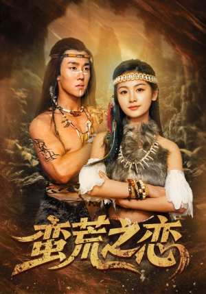 蛮荒之恋(71集) 蛮荒之恋(71集)免费短剧就是爽
