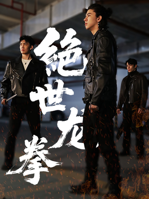 绝世龙拳(32集) 绝世龙拳(32集)精彩短剧来了