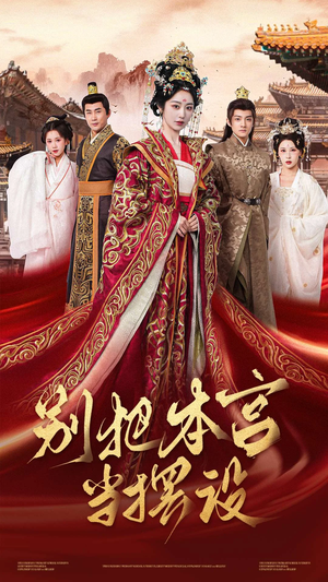 别把本宫当摆设(60集) 别把本宫当摆设(60集)最火爆的短剧