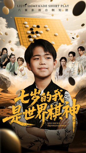 七岁的我是世界棋神(64集) 七岁的我是世界棋神(64集)看过的人都说好