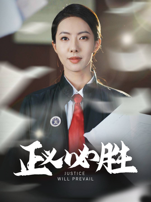 正义必胜(46集) 正义必胜(46集) 热门短剧抢先看