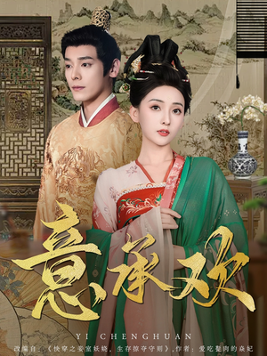 意承欢（92集） 无需会员免费看