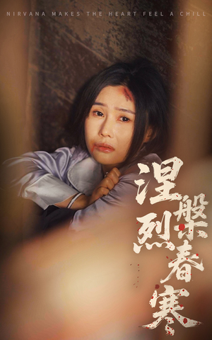 涅槃烈春寒(30集) 涅槃烈春寒(30集) 高分推荐免费看