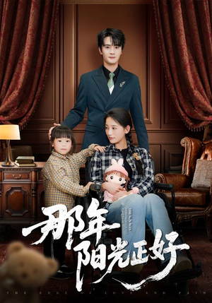 那年阳光正好(81集) 那年阳光正好(81集) 这部短剧太好看
