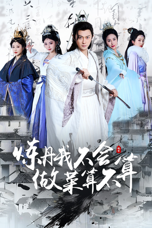 炼丹我不会做菜算不算(97集) 炼丹我不会做菜算不算(97集) 剧好看短剧推荐