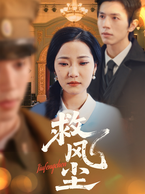 救风尘(80集) 救风尘(80集) 解说文案