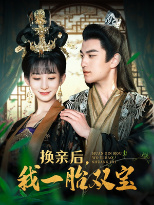 换亲后,我一胎双宝(126集) 换亲后,我一胎双宝(126集) 短剧看全集