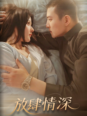 放肆情深(57集) 放肆情深(57集) 短剧分享片段