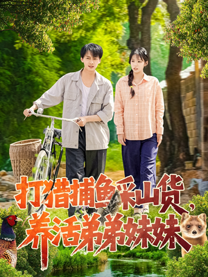 打猎捕鱼采山货,养活弟弟妹妹(108集) 打猎捕鱼采山货,养活弟弟妹妹(108集) 亿万短剧抢先看