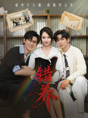 错养（56集） 超甜短剧分享