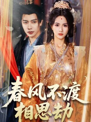 春风不渡相思劫(77集) 春风不渡相思劫(77集) 演的怎么样