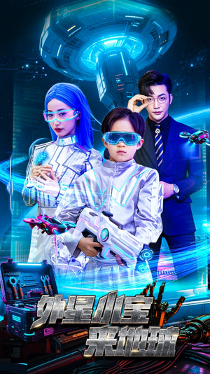 外星小宝来地球(55集) 外星小宝来地球(55集) 短剧精彩片段