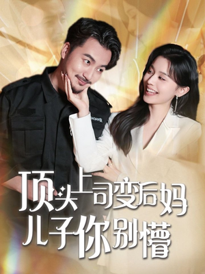 顶头上司变后妈儿子你别懵(72集) 顶头上司变后妈儿子你别懵(72集) 最热门短剧来了