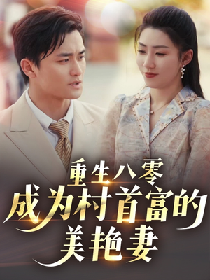 重生八零成为村首富的美艳妻 (85集) 重生八零成为村首富的美艳妻 (85集)全集一网打尽