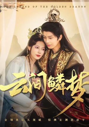 云间鳞梦(54集) 云间鳞梦(54集) 1-102集