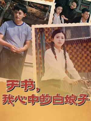 于书,我心中的白娘子(73集) 于书,我心中的白娘子(73集) 网络小短剧