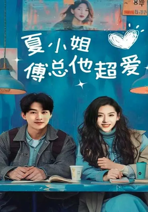 夏小姐傅总他超爱（74集） 短剧更新抢先看