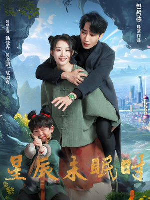 星辰未眠时(125集) 星辰未眠时(125集) 完整版